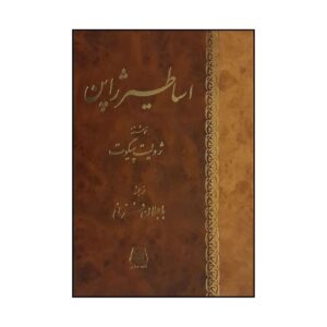 Japanese Mythology Book by Juliet Pigott (Farsi)