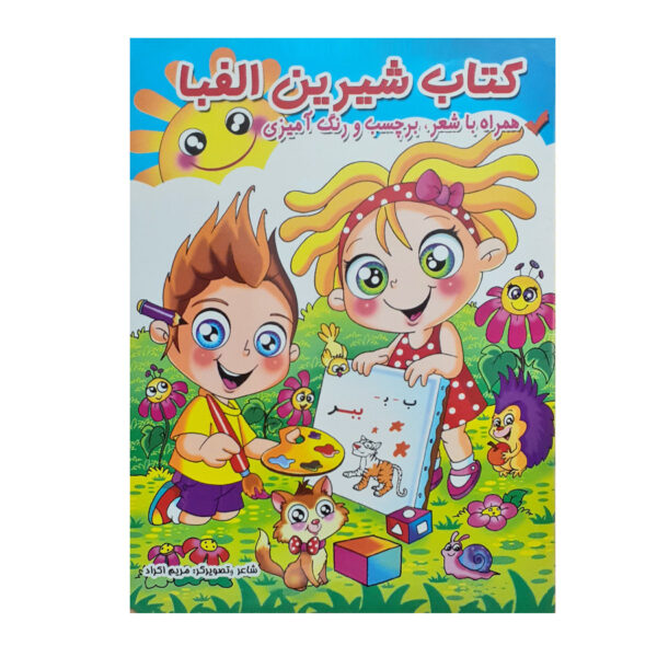 Ketab e Shirin Alefba With Poems Stickers and Coloring by Maryam Akrad