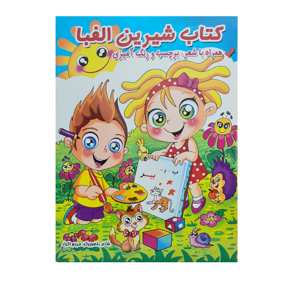 Ketab e Shirin Alefba book by Maryam Akrad