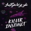 Killer Instinct Book by Jennifer Lynn Barnes (Farsi)