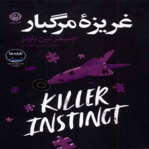 Killer Instinct Book by Jennifer Lynn Barnes (Farsi)