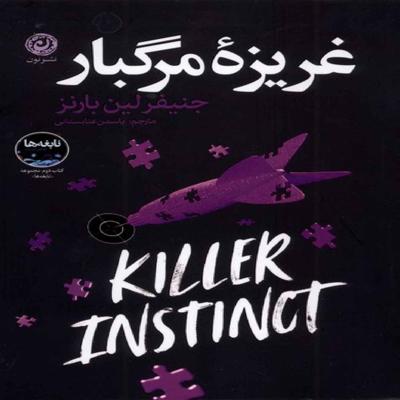 Killer Instinct Book by Jennifer Lynn Barnes (Farsi)