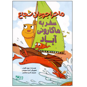 Kondo & Kezumi Reach Bell Bottom by David Goodner (Farsi)