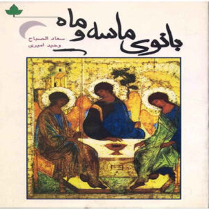 Lady of Sand & Moon Book by Suad Al-Sabah (Farsi)