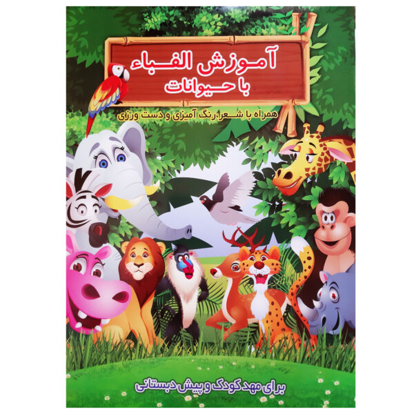 Learning the Persian Alphabet with Animals With Poems Coloring, and Hands on Activities for Preschool and Kindergarten by Mohammad Reza Nemati