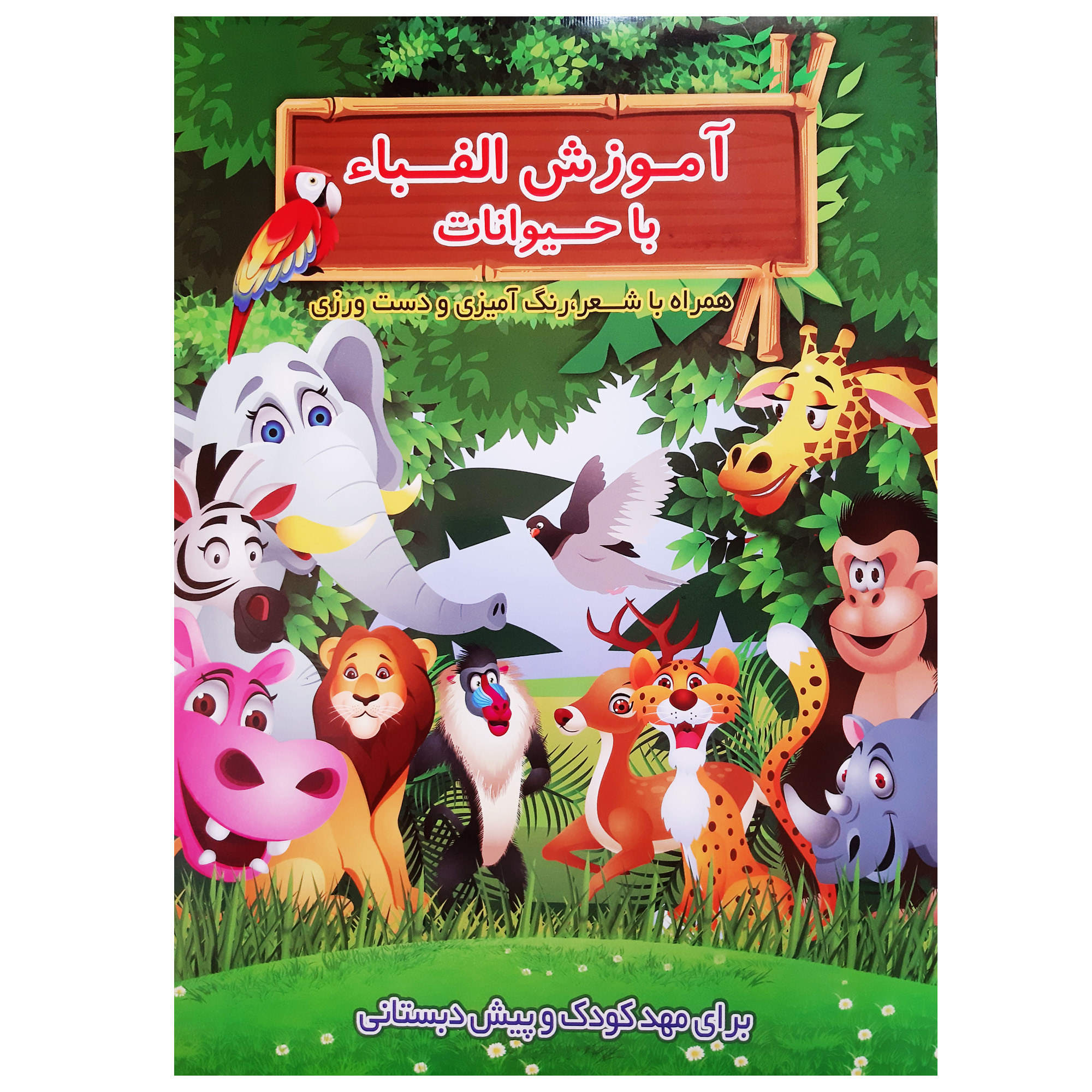 Learning the Persian Alphabet book by Mohammad Reza Nemati