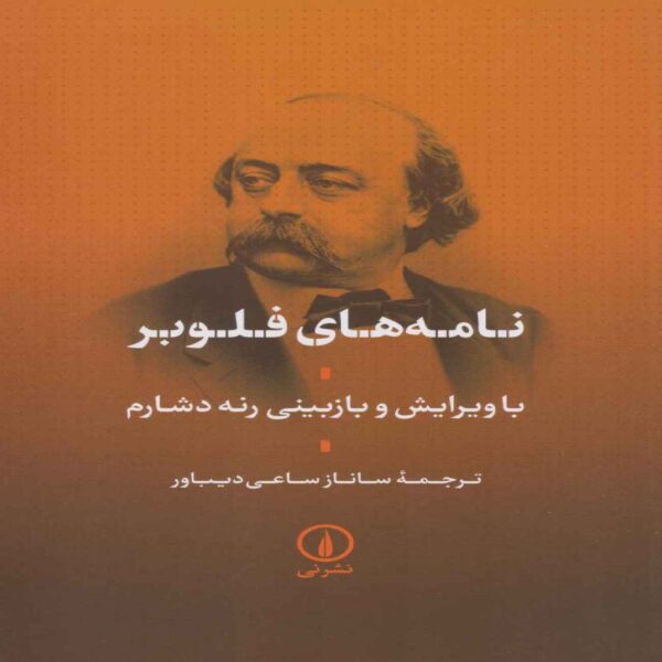 Letters of Flaubert Book by Gustave Flaubert (Farsi)