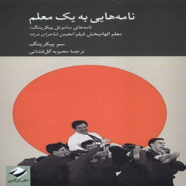 Letters to a Teacher Book by Sam Pickering (Farsi)