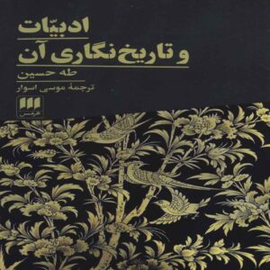 Literature & Its Historiography Book by Taha Hussein (Farsi Edition)