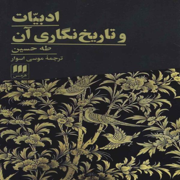 Literature & Its Historiography Book by Taha Hussein (Farsi Edition)