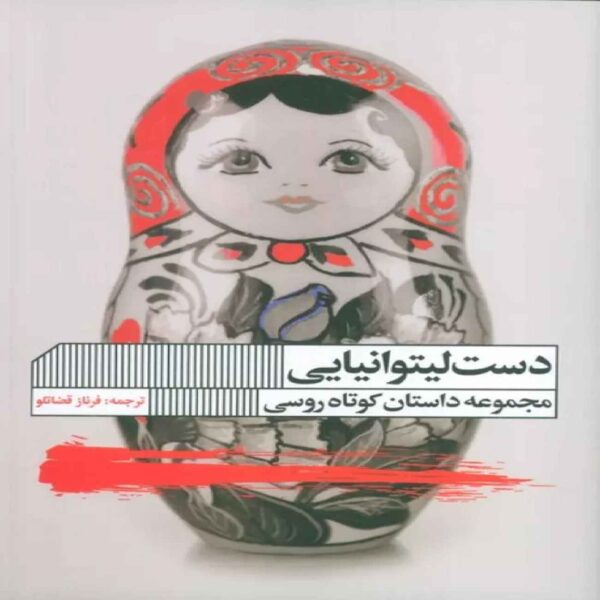 Lithuanian Hand Book by Sergey Lukyanenko (Farsi)