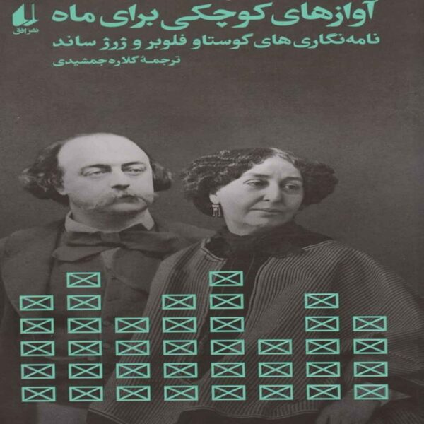 Little Songs for the Moon Book by Gustave Flaubert (Farsi)