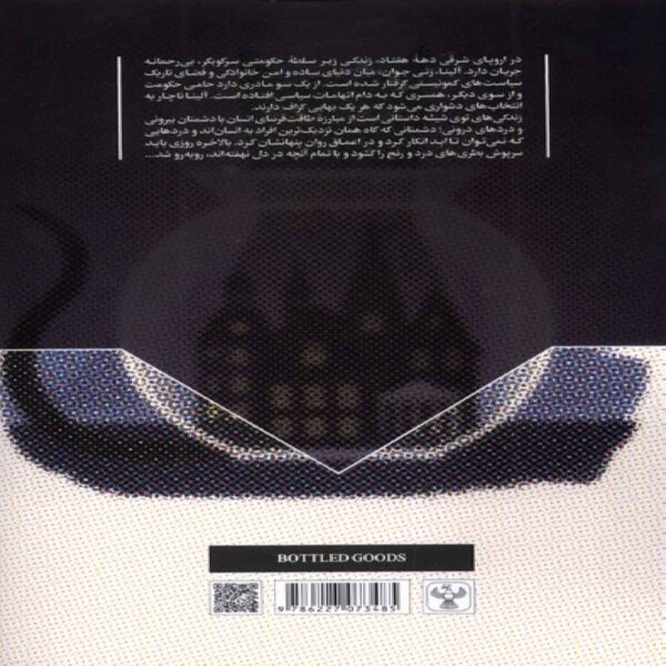 Lives in a Jar Book by Sophie van Loon (Farsi)