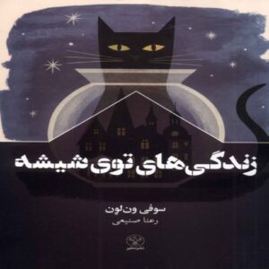 Lives in a Jar Book by Sophie van Loon (Farsi)