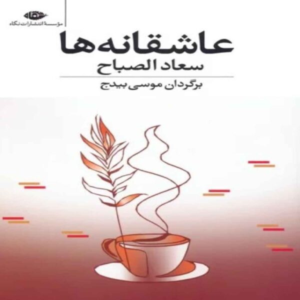 Love Poems Book by Suad Al-Sabah (Farsi Edition)