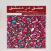 Love in Damascus Book by Ghada Al-Samman (Farsi Edition)