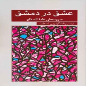 Love in Damascus Book by Ghada Al-Samman (Farsi & Arabic)