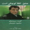Love is a Small Cafe Book by Mahmoud Darwish (Farsi)