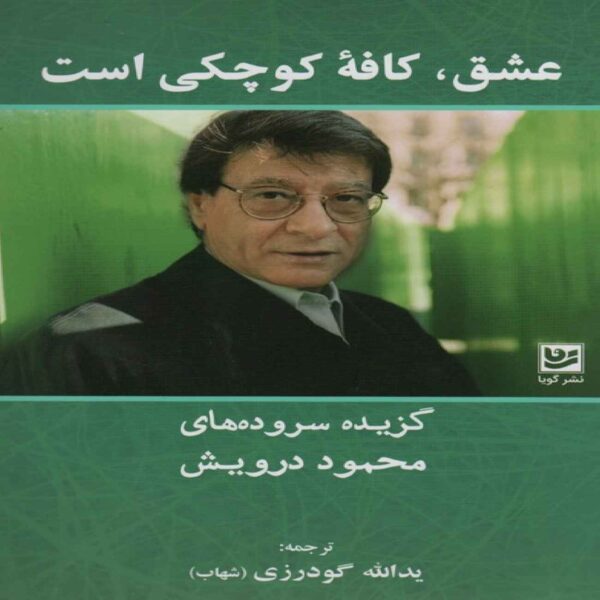Love is a Small Cafe Book by Mahmoud Darwish (Farsi)