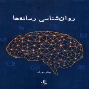 Media Psychology Book by Behnaz Doran (Farsi)