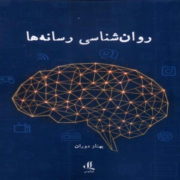 Media Psychology Book by Behnaz Doran (Farsi)