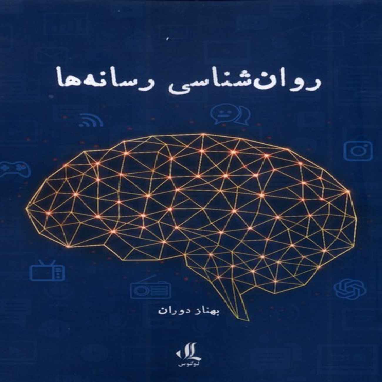 Media Psychology Book by Behnaz Doran (Farsi)
