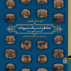 Memoirs of a Madman and Other Stories Book by Gustave Flaubert (Farsi)