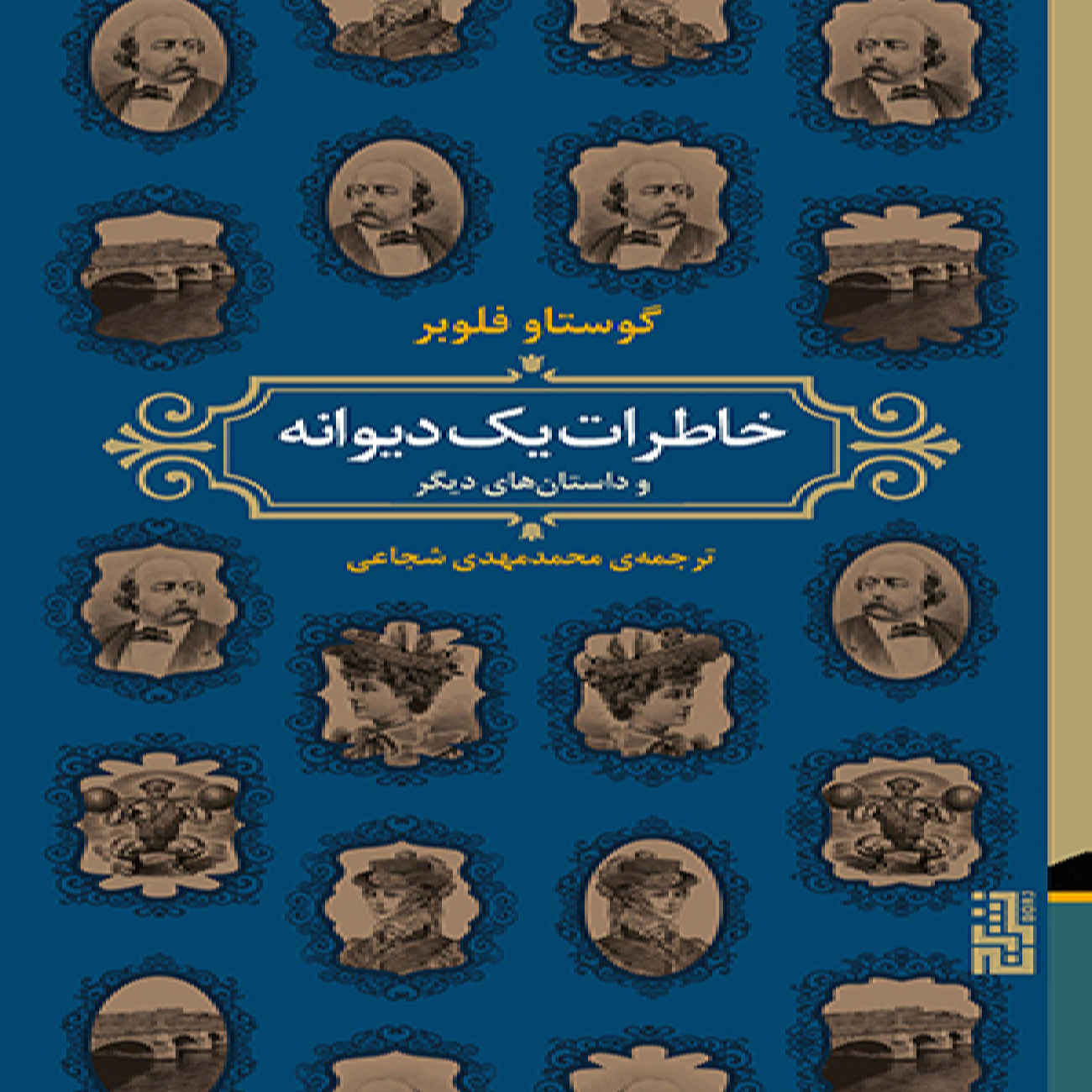 Memoirs of a Madman and Other Stories Book by Gustave Flaubert (Farsi)