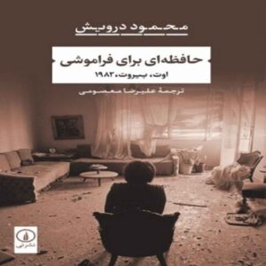 Memory for Forgetfulness Book by Mahmoud Darwish (Farsi)