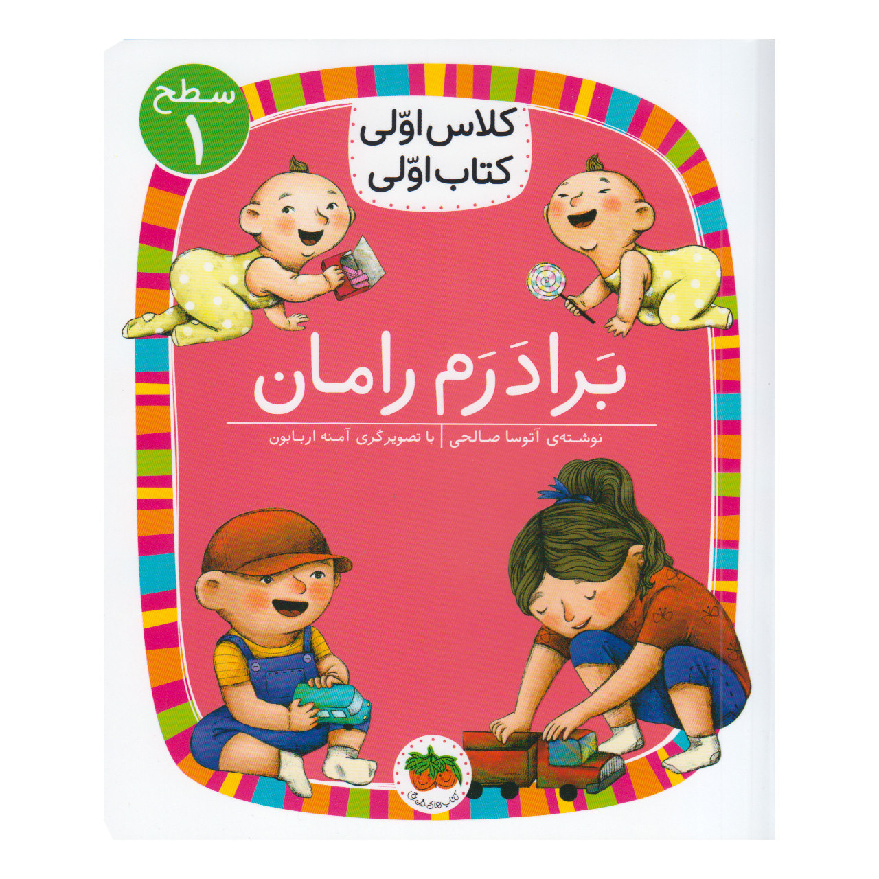 My First Grade Book My Brother Raman by Atoosa Salehi