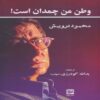 My Homeland is a Suitcase Book by Mahmoud Darwish (Farsi)