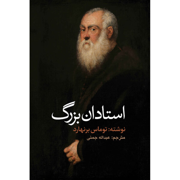 Old Masters book by Thomas Bernhard (Farsi)