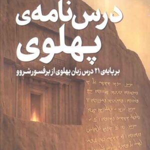 Pahlavi lesson book by  Ahmad Kheirkhah