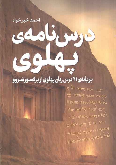 Main image of Pahlavi lesson book by Ahmad Kheirkhah