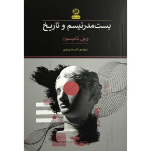 Postmodernism and History Book by Willie Thompson (Farsi)