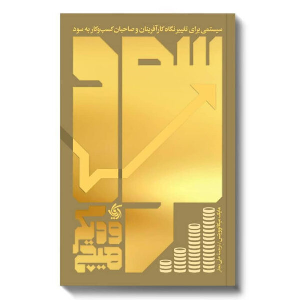 Profit First Transform Your Business from a Cash-Eating Monster to a Money-Making Machine by Mike Michalowicz (Farsi)