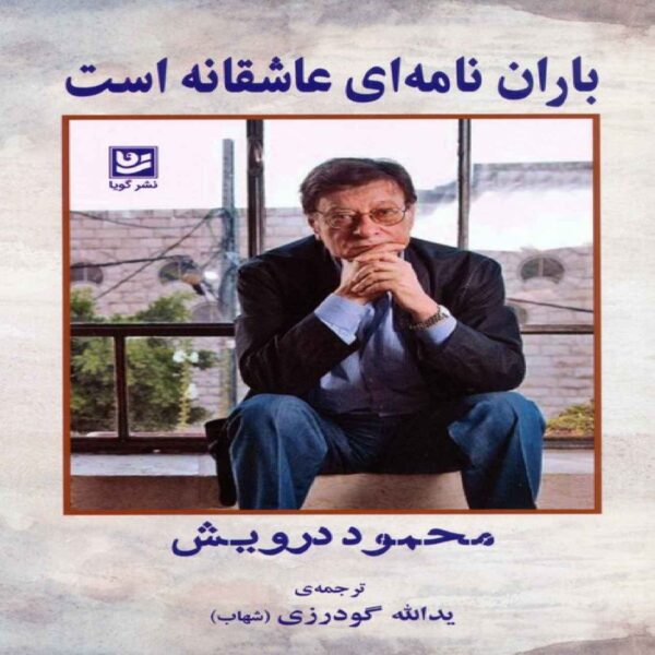 Rain Is a Love Letter Book by Mahmoud Darwish (Farsi)