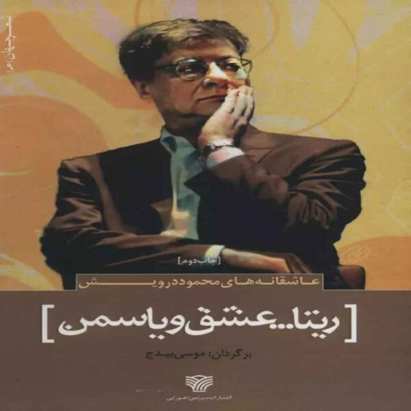 Rita. Love & Jasmine Book by Mahmoud Darwish (Farsi)