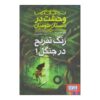 Scary School 3 – Jungle Recess Book by Jack Chabert (Farsi)