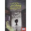 Scary School Vol.2 – The Man-Eating Locker Book by Jack Chabert (Farsi)