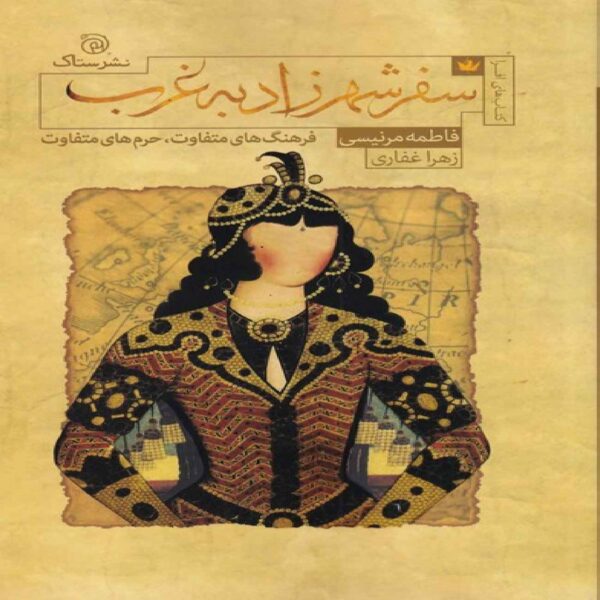 Scheherazade’s Journey to the West Book by Fatima Mernissi (Farsi Edition)