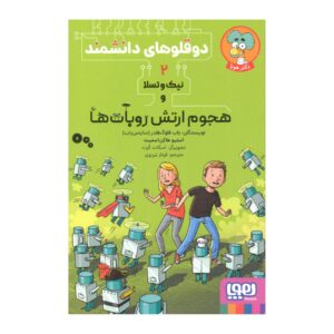 Scientist Twins 2 Book by Steve Hawken Smith (Farsi)