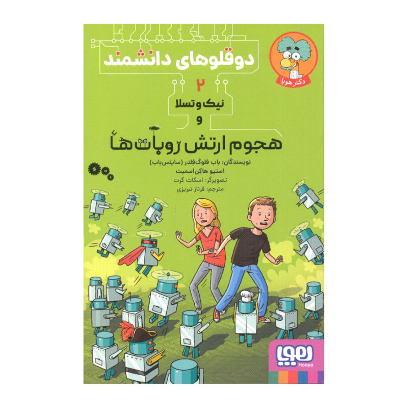 Scientist Twins 2 Book by Steve Hawken Smith (Farsi)