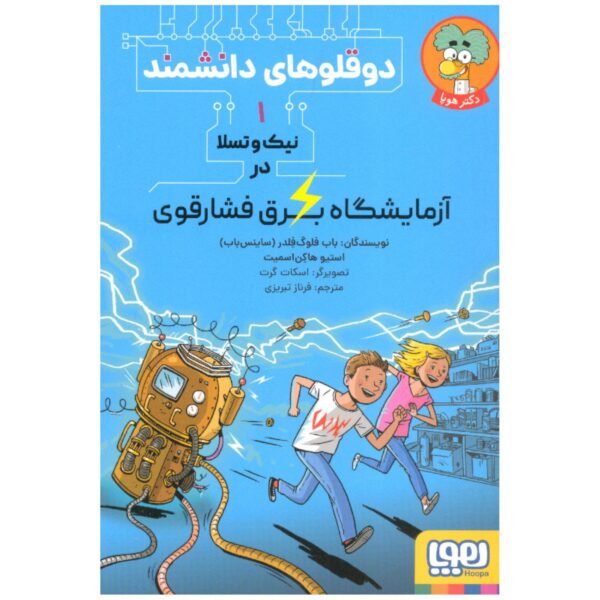 Scientist Twins 1 Book by Steve Hawken Smith (Farsi)