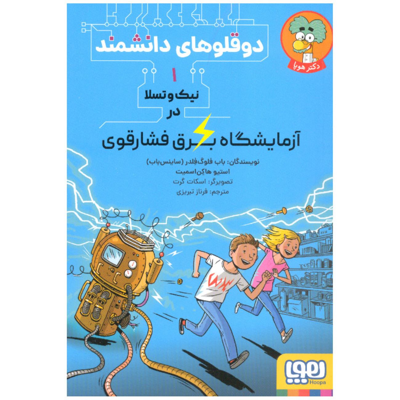 Scientist Twins 1 Book by Steve Hawken Smith (Farsi)