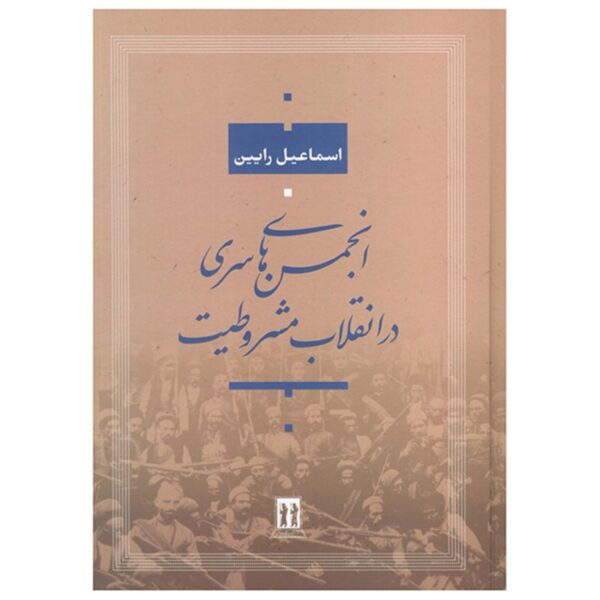 Secret Societies in the Constitutional Revolution Book by Esmaeil Rayen (Farsi)