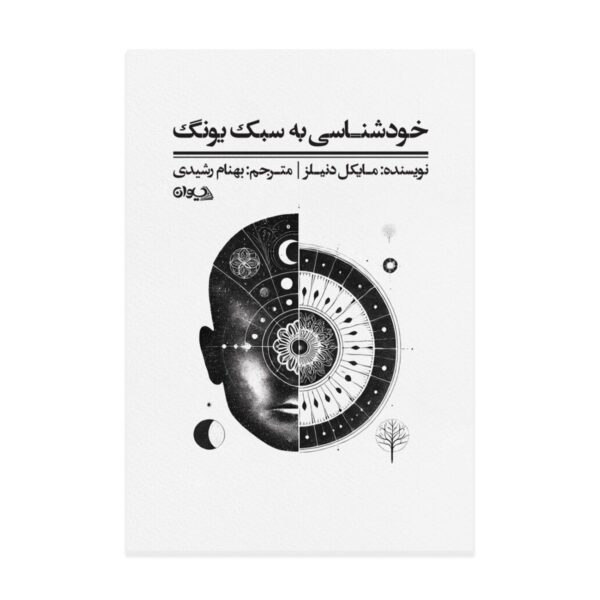 Self-Knowledge in the Jungian Style Book by Michael Daniels (Farsi)