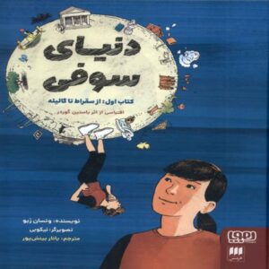 Sophie’s World, Book 1-From Socrates to Galileo by Vincent Zabo (Farsi)