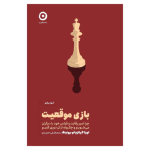 Status Games: Why We Play and How to Stop Book by Loretta Breuning (Farsi)