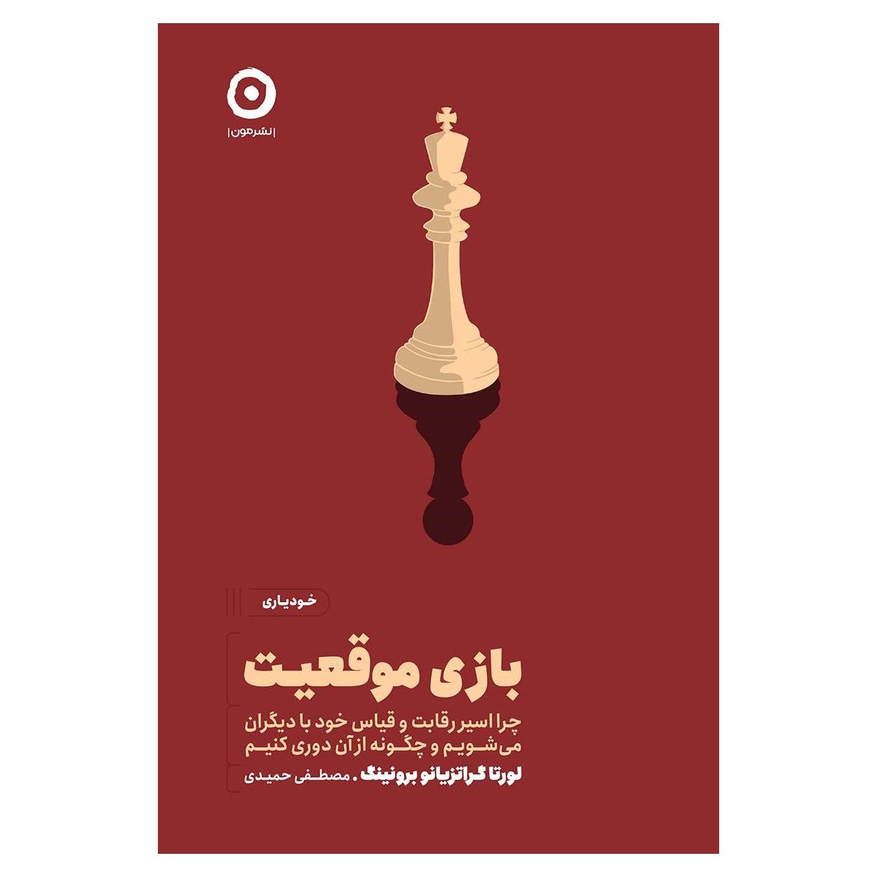 Status Games: Why We Play and How to Stop Book by Loretta Breuning (Farsi)